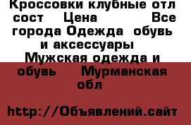 Кроссовки клубные отл. сост. › Цена ­ 1 350 - Все города Одежда, обувь и аксессуары » Мужская одежда и обувь   . Мурманская обл.